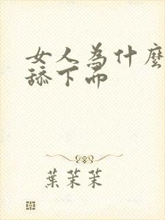 女人为什么喜欢舔下面