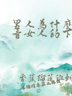 男人为什么喜欢看女人的下面