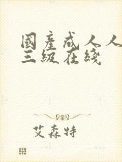 国产成人人精品三级在线