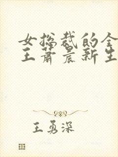 女总裁的全能兵王萧晨新生