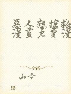 恶人想抢救一下漫画免费漫画