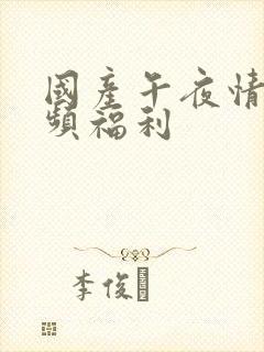 国产午夜情侣视频福利