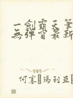 一剑霸天笔趣阁无弹窗最新章节