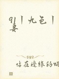 91丨九色丨人妻