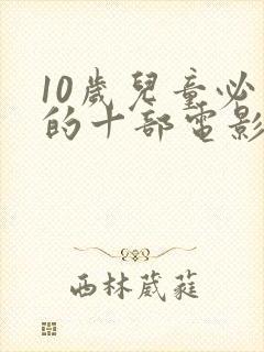 10岁儿童必看的十部电影