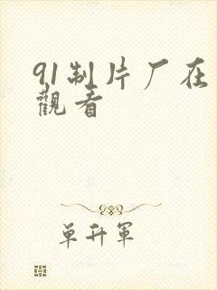 91制片厂在线观看