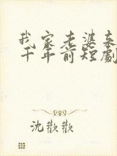 我家老婆来自一千年前短剧