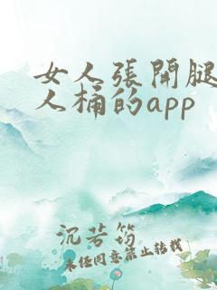 女人张开腿让男人桶的app