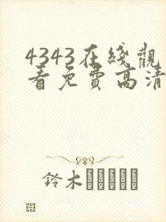 4343在线观看免费高清电视剧