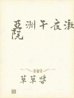 亚洲午夜激情影院