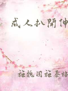 成人扒开伸进播