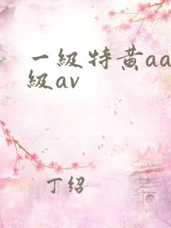 一级特黄aaa级av
