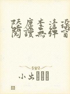 陆尘李清瑶免费阅读无弹窗