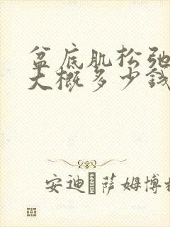 盆底肌松弛费用大概多少钱