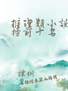 推理类小说排行榜前十名