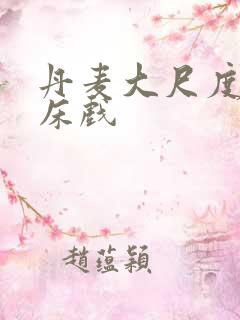 丹麦大尺度真实床戏