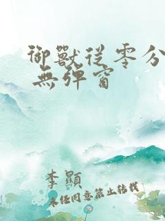 御兽从零分开始 无弹窗