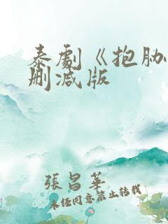 泰剧《抱胁》未删减版