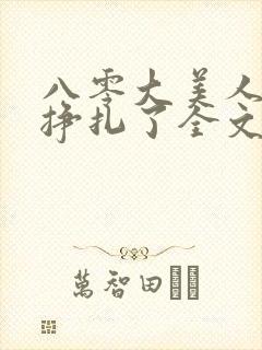 八零大美人她不挣扎了全文免费阅读