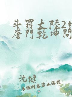 斗罗大陆2绝世唐门乾坤问情谷
