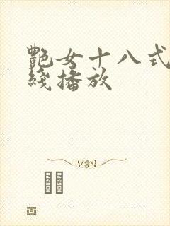 艳女十八式淫在线播放