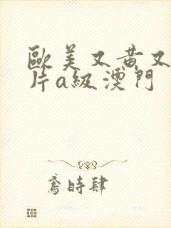 欧美又黄又嫩大片a级澳门