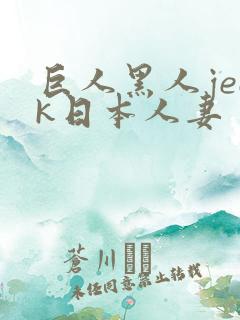 巨人黑人jeek日本人妻