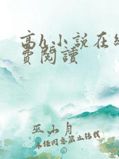 高h小说在线免费阅读