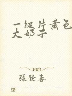 一级片黄色录像大奶子