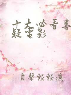 十大必看喜剧悬疑电影