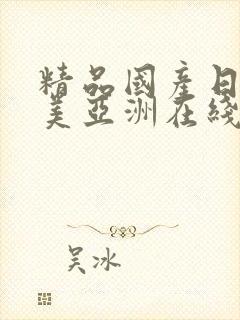 精品国产日韩欧美亚洲在线