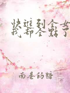 快进到全女末世我却全点了治愈