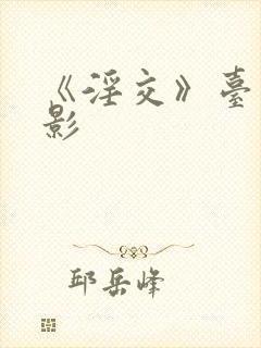 《淫交》台湾电影