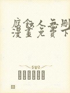 腐蚀人无删减版漫画免费下拉式漫画