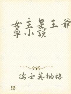 女主是王爷的女尊小说