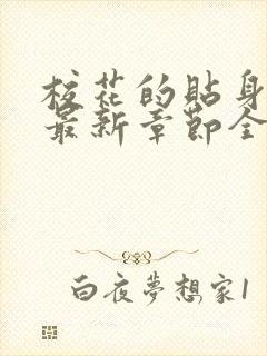 校花的贴身高手最新章节全文免费阅读无弹窗