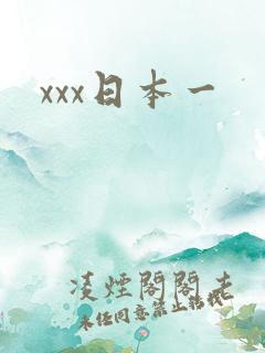xxx日本一