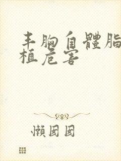 丰胸自体脂肪移植危害