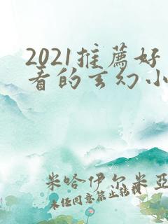 2021推荐好看的玄幻小说完本