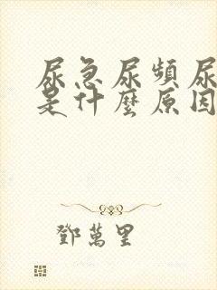 尿急尿频尿不尽是什么原因导致的