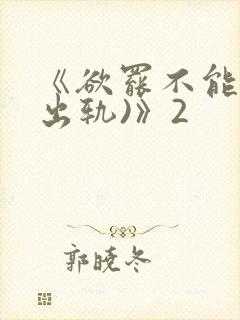 《欲罢不能(男出轨)》2