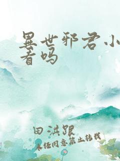 异世邪君小说好看吗