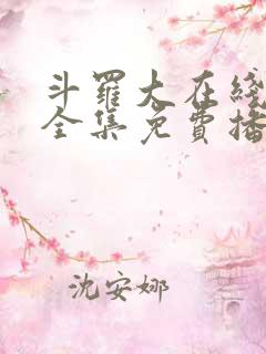 斗罗大在线观看全集免费播放漫画