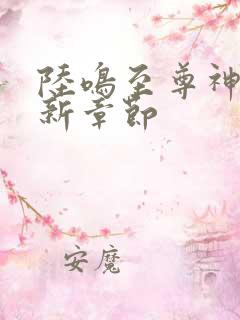 陆鸣至尊神殿最新章节