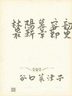 林阳慕容韵小说最新章节更新