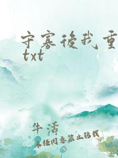 守寡后我重生了 txt