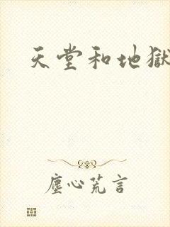 天堂和地狱之间