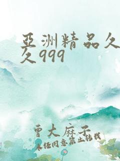 亚洲精品久久久久999