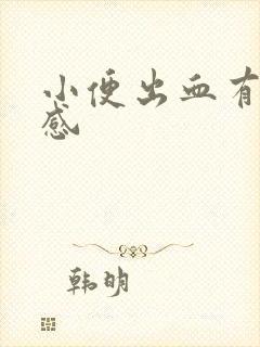 小便出血有刺痛感