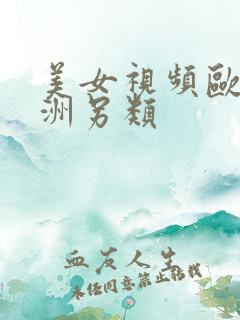 美女视频欧美亚洲另类